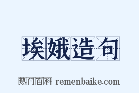 埃娥造句是什么意思的图片